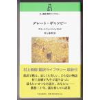 グレート・ギャツビー　（スコット・フィッツジェラルド/村上春樹・訳/中央公論新社）