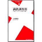 満鉄調査部　「元祖シンクタンク」の誕生と崩壊　（小林英夫/平凡社新書）