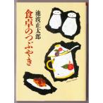 食卓のつぶやき　（池波正太郎/朝日文庫）