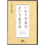 いかりや長介という生き方　（いかりや浩一/幻冬舎文庫）