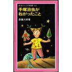 手塚治虫がねがったこと (斎藤次郎/岩波ジュニア新書) 手塚治虫がねがったこと (斎藤次郎/岩波ジュニア新書)