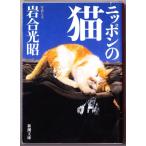  Nippon. cat ( rock . light ./ Shincho Bunko )