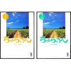 ちゅらさん　１・２ 　（岡田恵和/新風舎文庫）