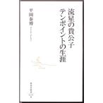 流星の貴公子　テンポイントの生涯 　（平岡泰博/集英社新書）