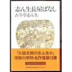 志ん生長屋ばなし　志ん生文庫２ 　（古今亭志ん生/立風書房 文庫）