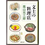 文士の料理店　（嵐山光三郎/新潮文庫）