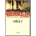 ヴァレンヌ逃亡 マリー・アントワネット 運命の24時間　（中野京子/文春文庫）