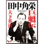 田中角栄 巨魁伝　（大下英治/朝日文庫）