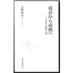 成長から成熟へ　さよなら経済大国　（天野祐吉/集英社新書）