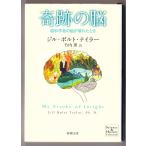 奇跡の脳　（ジル・ボルト・テイラー/竹内薫・訳/新潮文庫 S&H）