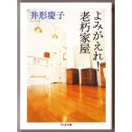 よみがえれ！老朽家屋　（井形慶子/ちくま文庫）