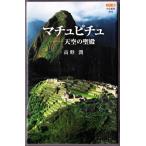 カラー版 マチュピチュ ― 天空の聖殿　（高野潤/中公新書）