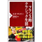 フランス的クラシック生活　（ルネ・マルタン/高野麻衣・解説/PHP新書）