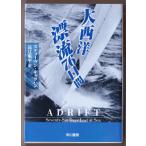 大西洋漂流76日間　（スティーヴン・キャラハン/長辻象平・訳/ハヤカワ文庫ＮＦ）