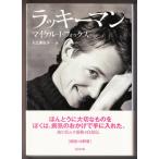 ラッキーマン　（マイケル・Ｊ・フォックス/入江真佐子・訳/ソフトバンク文庫）