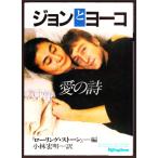 ジョンとヨーコ　愛の詩　（『ローリング・ストーン』編/小林宏明・訳/集英社）