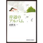 岸辺のアルバム　（山田太一/光文社文庫）
