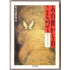 あの世からのことづて　私の遠野物語　（松谷みよ子/ちくま文庫）