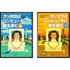 カッコウはコンピュータに卵を産む　上・下　（クリフォード・ストール/池央耿・訳/草思社文庫）