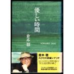優しい時間　（倉本聰/理論社）