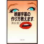 映画字幕の作り方教えます　（清水俊二/文春文庫）