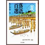 落語百選 〈夏〉 （麻生芳伸・編/ちくま文庫）