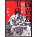 硫黄島玉砕　海軍学徒兵慟哭の記録　（多田実/朝日文庫）