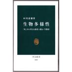 生物多様性　「私」から考える進化・遺伝・生態系　（本川達雄/中公新書）