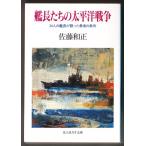 艦長たちの太平洋戦争　（佐藤和正/光人社ＮＦ文庫）