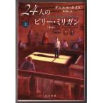 24人のビリー・ミリガン〔新版〕〈上〉 （ダニエル・キイス/ 堀内静子・訳/ハヤカワ文庫ＮＦ）