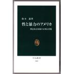 性と暴力のアメリカ　（鈴木透/中公新書）