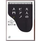 大人のピアノ入門　（鮎川久雄/講談社+α文庫）