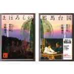 新装版 まぼろしの邪馬台国 〈第１部・第２部〉 （宮崎康平/講談社文庫）