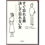 すぐ忘れる男 決して忘れない女　（マリアン・レガト/下村満子他・訳/朝日文庫）