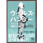 ウイルス・ハンター アメリカCDCの挑戦と死闘　（エド・レジス/渡辺政隆・訳/ハヤカワ文庫ＮＦ）