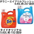 ショッピングダウニー 超濃縮 タイドオリジナル（5.02L）とダウニー エイプリルフレッシュ（4.45L）アメリカ製洗剤タイドとウルトラダウニー柔軟剤のセット
