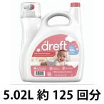 超濃縮 ベビー洗剤 ドレフト(Dreft) 赤ちゃん衣料向け アメリカ製洗濯洗剤(5.02L/約125回分)ベビー/赤ちゃん用洗剤
