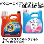ショッピングダウニー 超濃縮 タイドプラスウルトラオキシ（4.87L） とダウニー エイプリルフレッシュ（4.45L）アメリカ製洗剤タイドとウルトラダウニー柔軟剤のセット