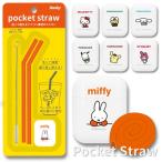 Pocket Straw ポケットストロー  専用ケース付 シリコン ストロー