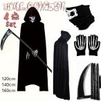 ハロウィン コスプレ 死神 4点セット フード付き マント 鎌 手袋 マスク 仮装 衣装 フルセット 大人 子供 イベント