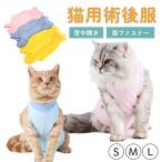 術後服 猫 猫用術後服 介護服 保護服 術後 術後ウェア 猫服 開腹手術 避妊手術 傷口保護 傷舐め帽子 引っ掻き防止 手術用 男の子 女の子 キャットウェア
