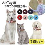 AirTag カバー 2個セット エアタグカバー AirTag用ケース AirTag用カバー ペット 子ども 迷子防止 シリコン 保護カバー お出かけ シンプル 単色