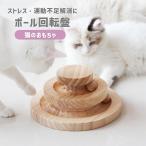 猫 おもちゃ ボール 木製 天然木 ストレス解消 運動不足 お留守番 一人遊び ボール回転盤 ぐるぐる タワー ペット用品 猫用品 遊べる ストレス発散