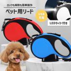 犬 リード LED ライト付き 長さ 5m 充電式 伸縮 犬用 リード 自動巻き リフレクター 光反射 夜散歩 小・中型犬用 適応体重30kg