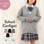 ショッピング決算 【大決算セール価格】カーディガン スクールカーディガン 長め 制服 秋 冬 大人気 女子高生 通学 学生 中学 Ｖネック 無地 定番 JK JC レディース 春 夏 春夏