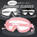 スイミングゴーグル 水中めがね プール 水泳 ジム フィットネス 海水浴 大人用 レディース メンズ ビーチグッズ 耳栓付き 男女兼用 男 女 アウトドア