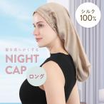 シルク ナイトキャップ ロング ナイトキャップ シルク キャップ シルク100% シルクナイトキャップ ロングヘア用 筒型デザイン 枝毛・寝癖防止 保湿美髪