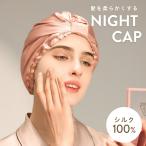 ナイトキャップ シルク100% ヘアキャップ シルク100% 帽子 寝癖 防止 室内帽子 シルク レディース 美髪 安眠 就寝 快眠 パサつき 予防 抜け毛 防止