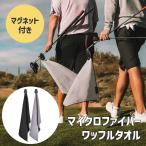 マグネット式 ゴルフ ボール 拭き 高品質 おしゃれ 耐久性 ゴルフ ボール クラブ 拭き タオル カラビナ ワイヤー 付き 便利 グッズ 2WAY ボール クリーナー