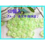 Yahoo! Yahoo!ショッピング(ヤフー ショッピング)ビーズ　アルファベット　カラフル　クリアー　フラワー　お花　花　50個　手芸　パーツ　ハンドメイド　材料　みどりのみ　　＃659